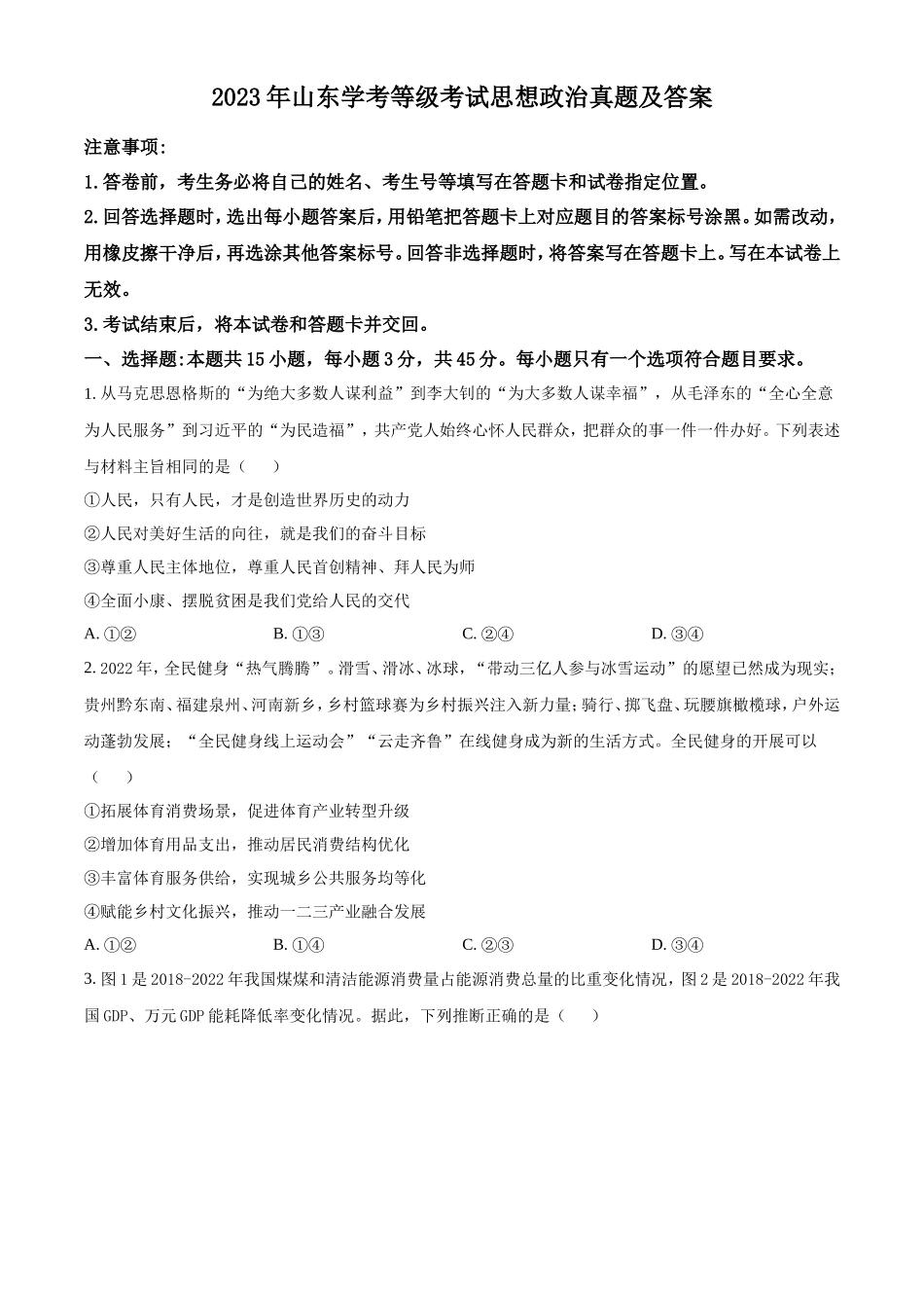 2023年山东学考等级考试思想政治真题及答案_第1页