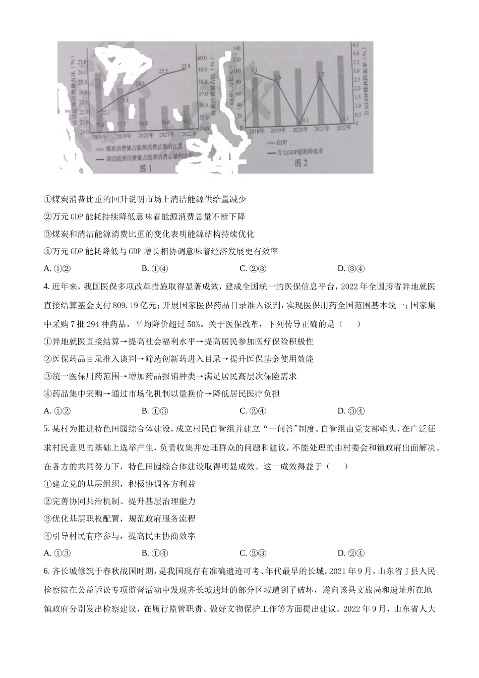 2023年山东学考等级考试思想政治真题及答案_第2页