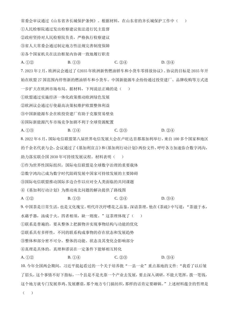 2023年山东学考等级考试思想政治真题及答案_第3页
