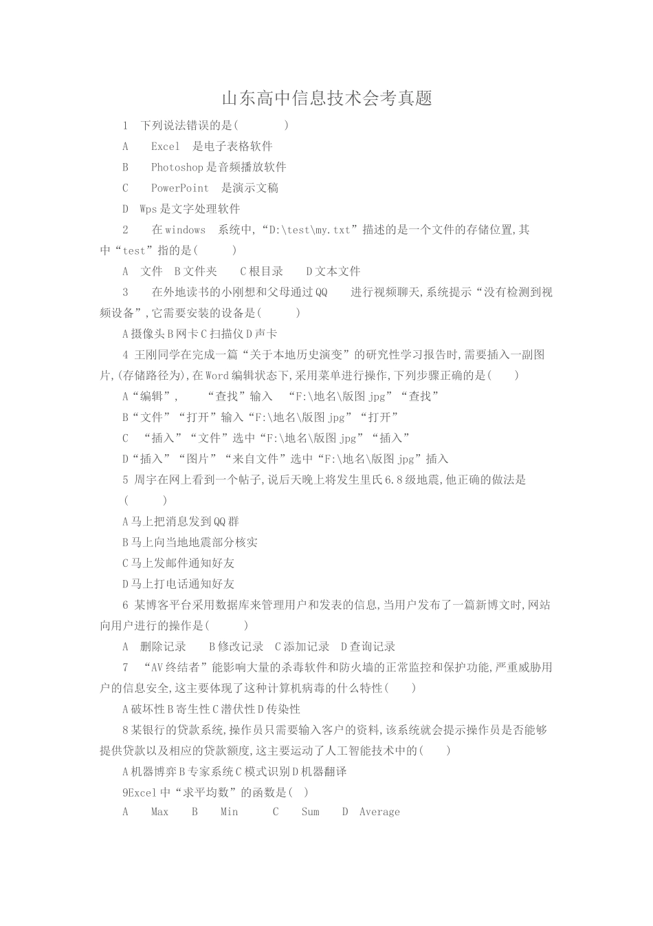 山东高中信息技术会考真题_第1页