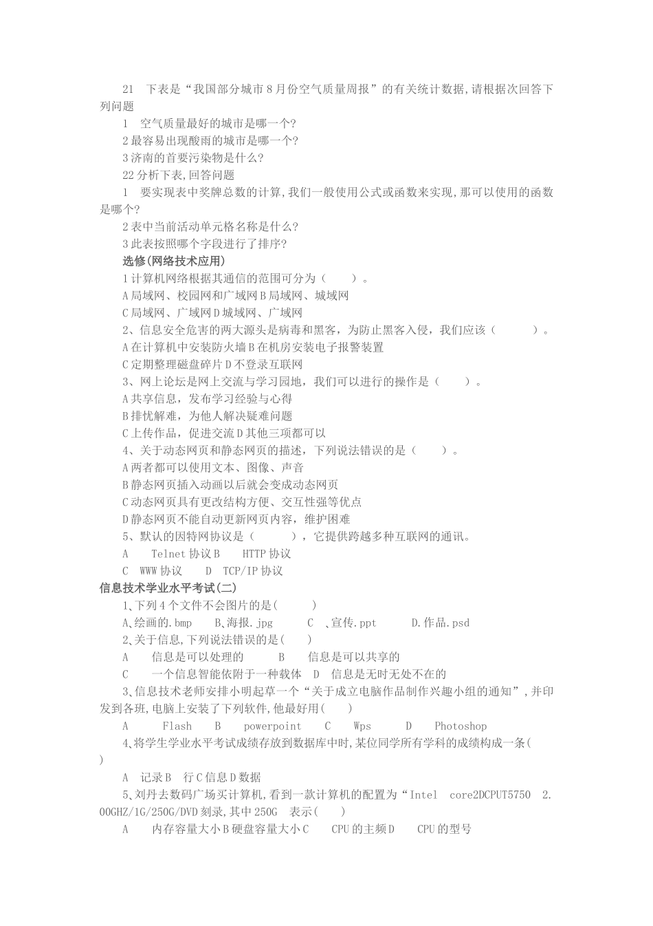 山东高中信息技术会考真题_第3页