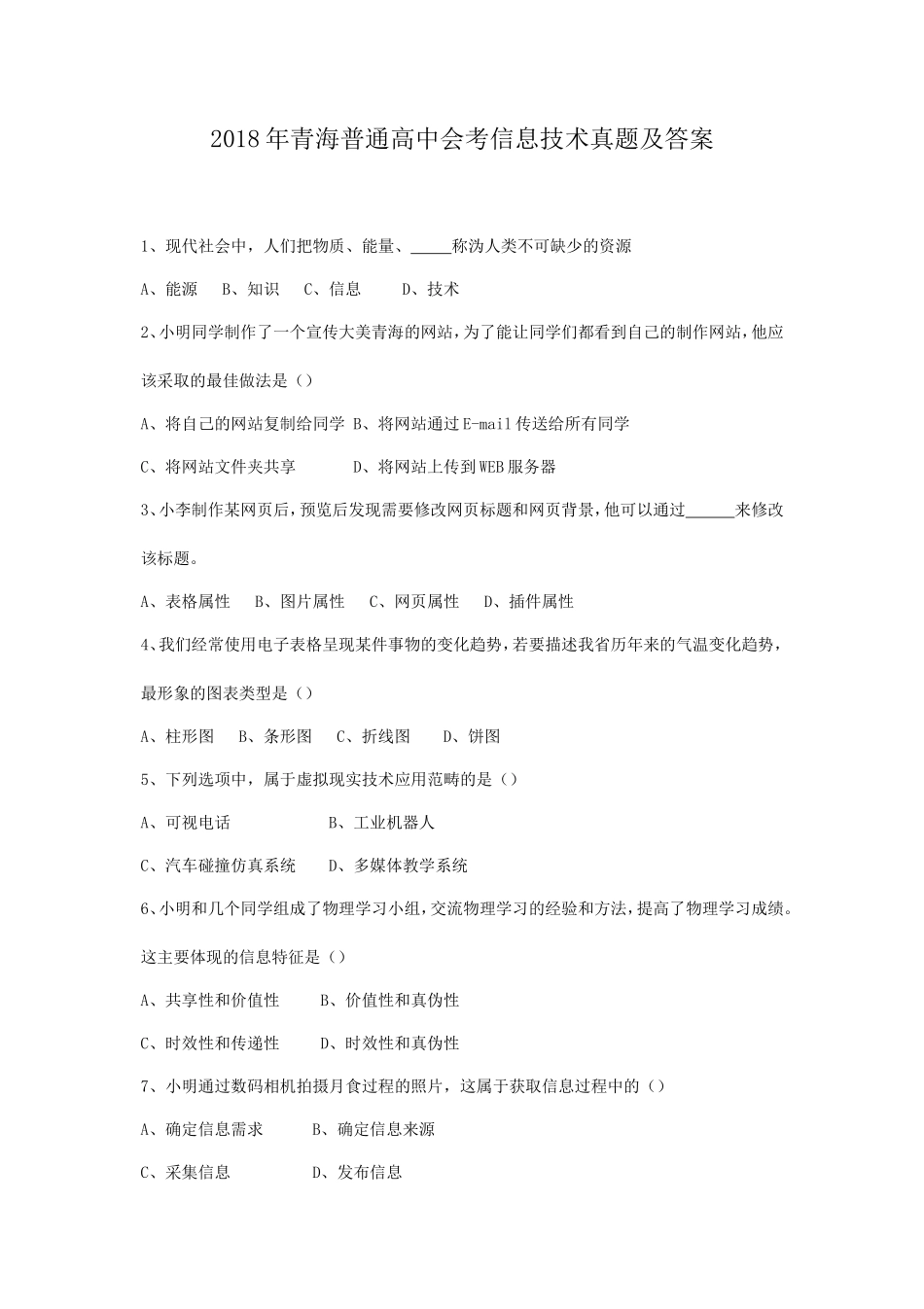 2018年青海普通高中会考信息技术真题及答案_第1页