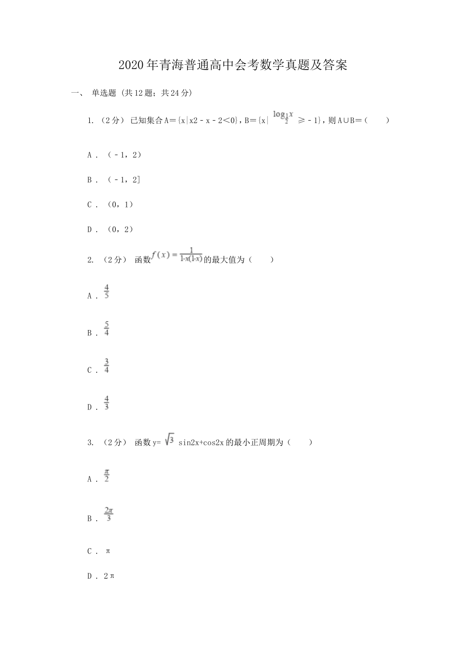 2020年青海普通高中会考数学真题及答案_第1页
