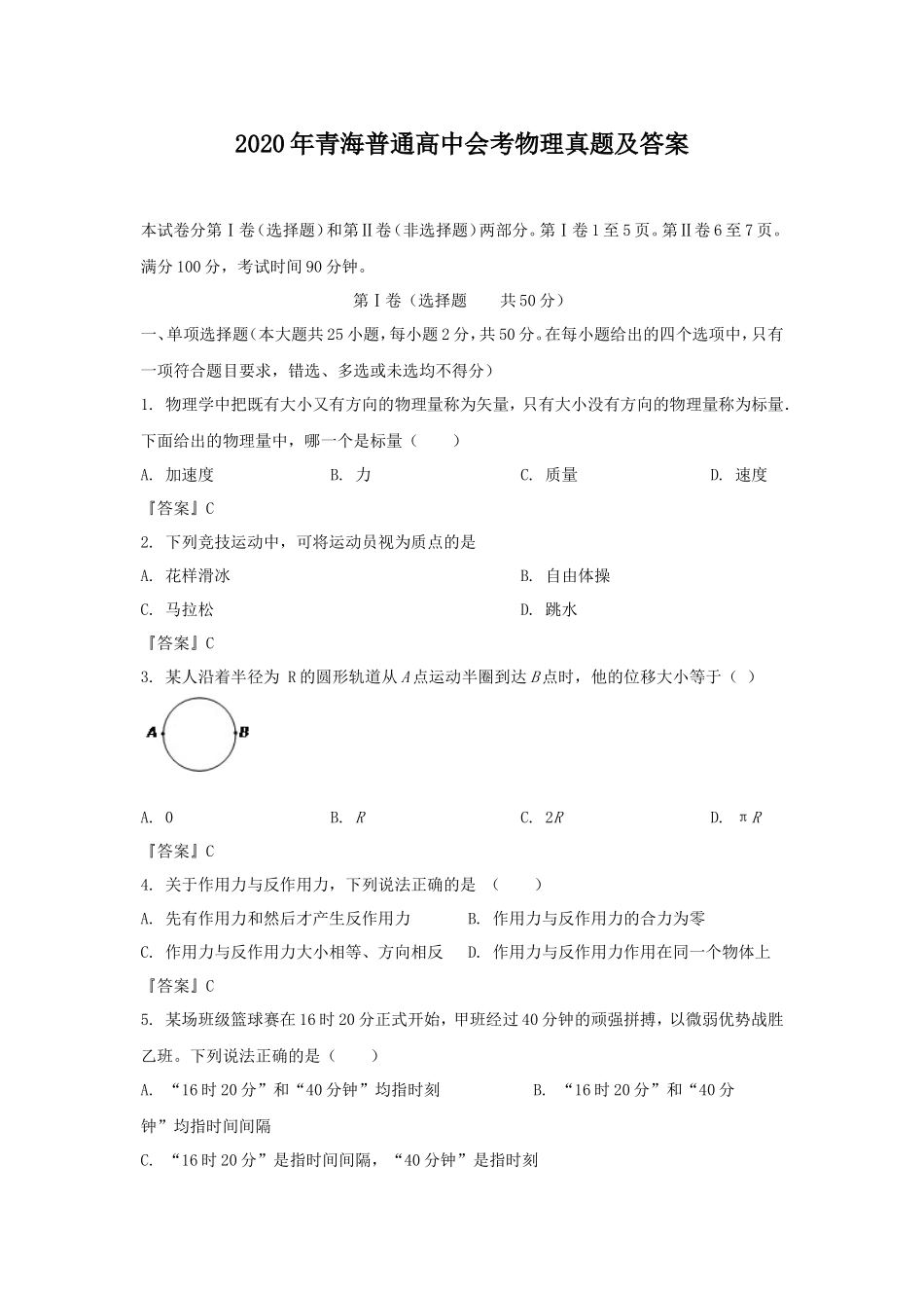 2020年青海普通高中会考物理真题及答案_第1页