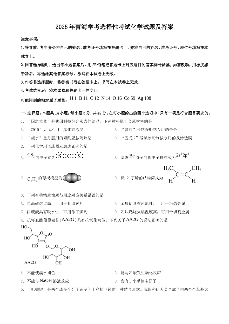 2025年青海学考选择性考试化学试题及答案_第1页