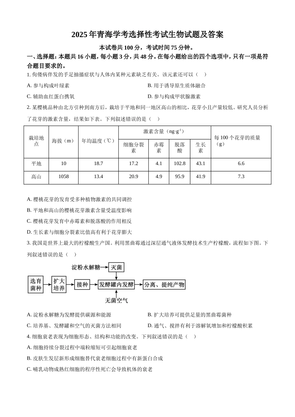 2025年青海学考选择性考试生物试题及答案_第1页