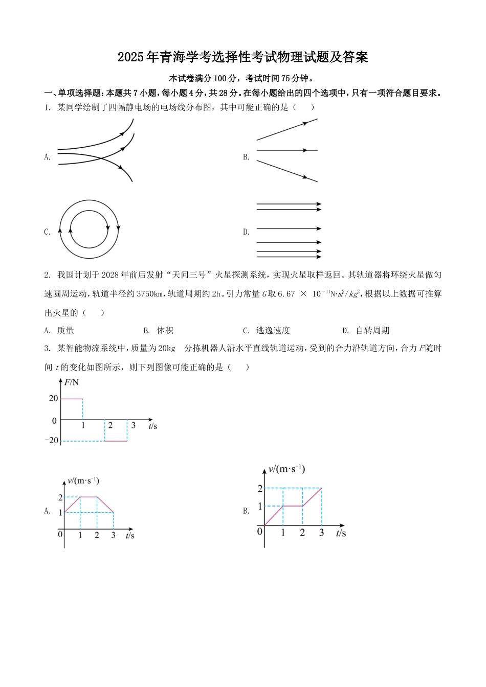 2025年青海学考选择性考试物理试题及答案_第1页