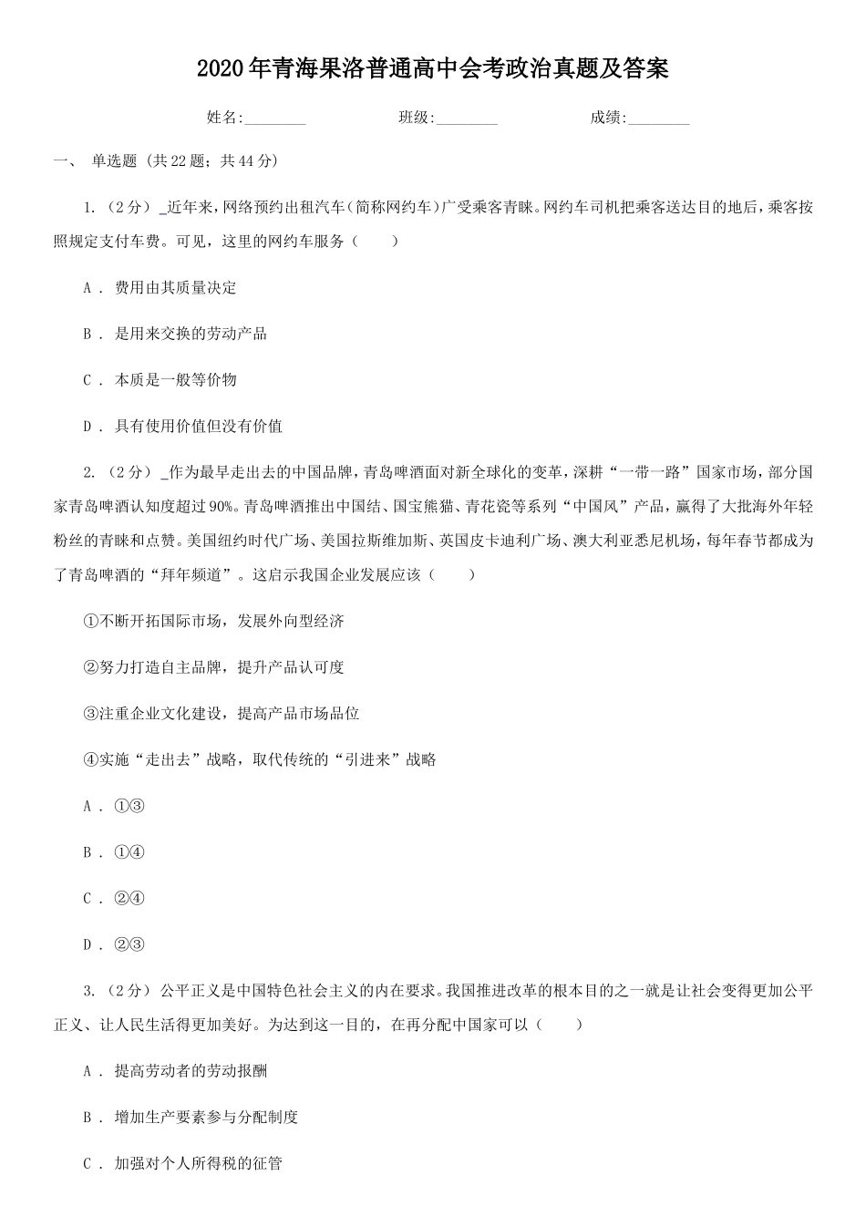 2020年青海果洛普通高中会考政治真题及答案_第1页