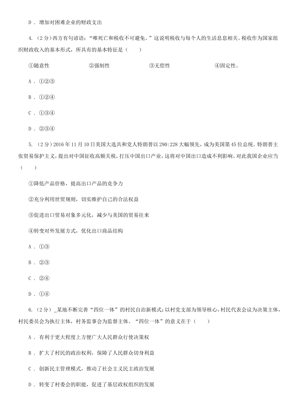 2020年青海果洛普通高中会考政治真题及答案_第2页