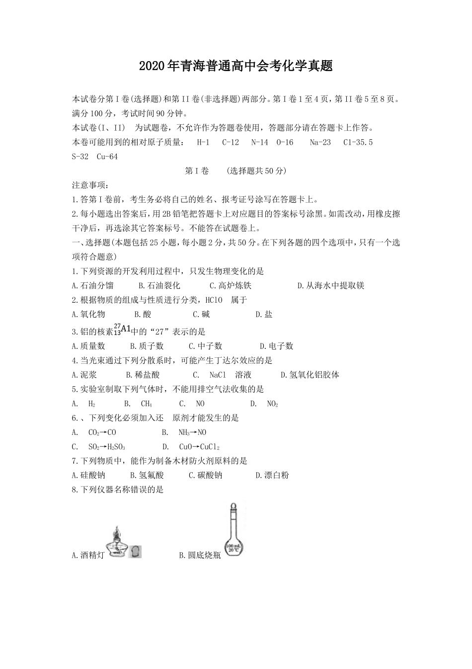 2020年青海普通高中会考化学真题_第1页