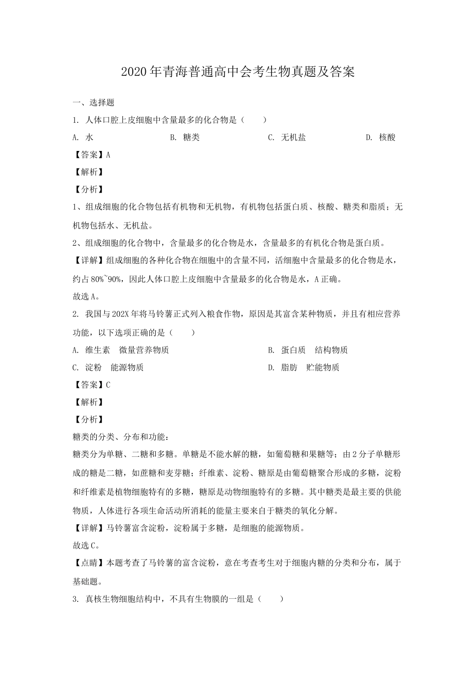 2020年青海普通高中会考生物真题及答案_第1页