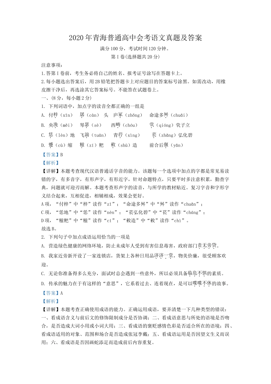 2020年青海普通高中会考语文真题及答案_第1页