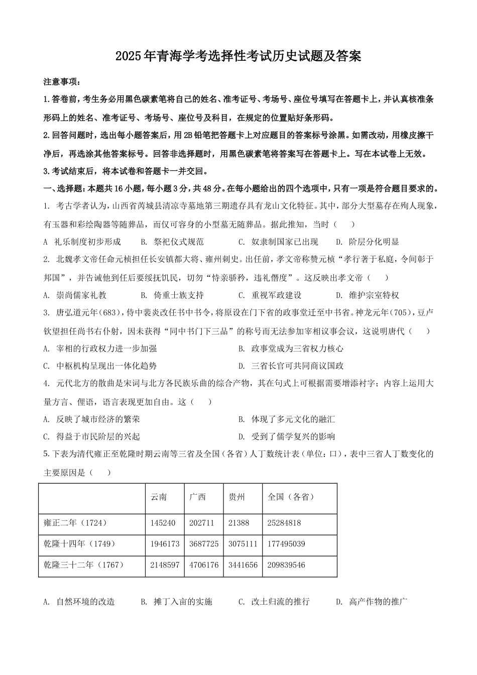 2025年青海学考选择性考试历史试题及答案_第1页