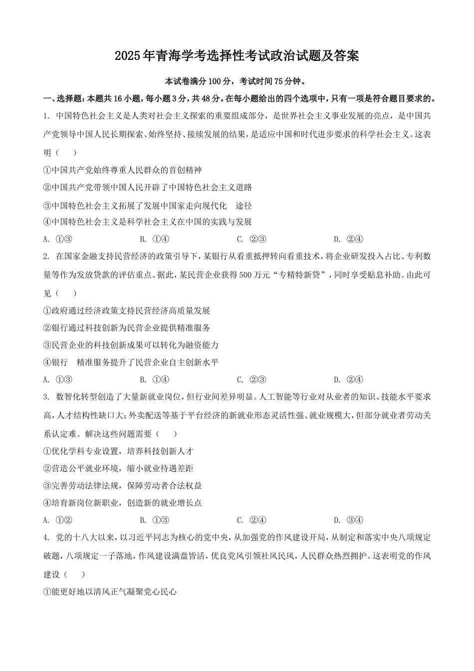 2025年青海学考选择性考试政治试题及答案_第1页