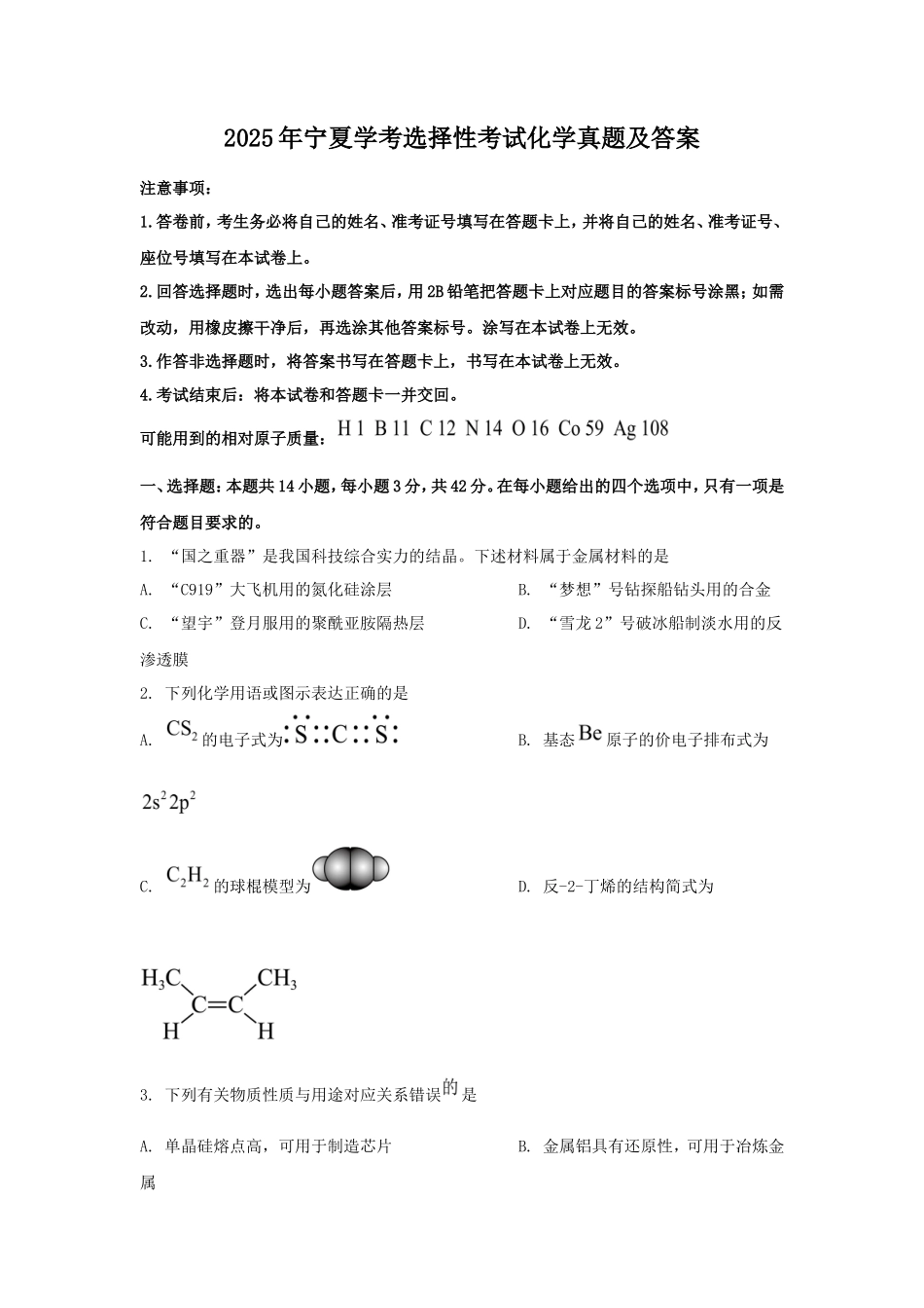 2025年宁夏学考选择性考试化学真题及答案_第1页