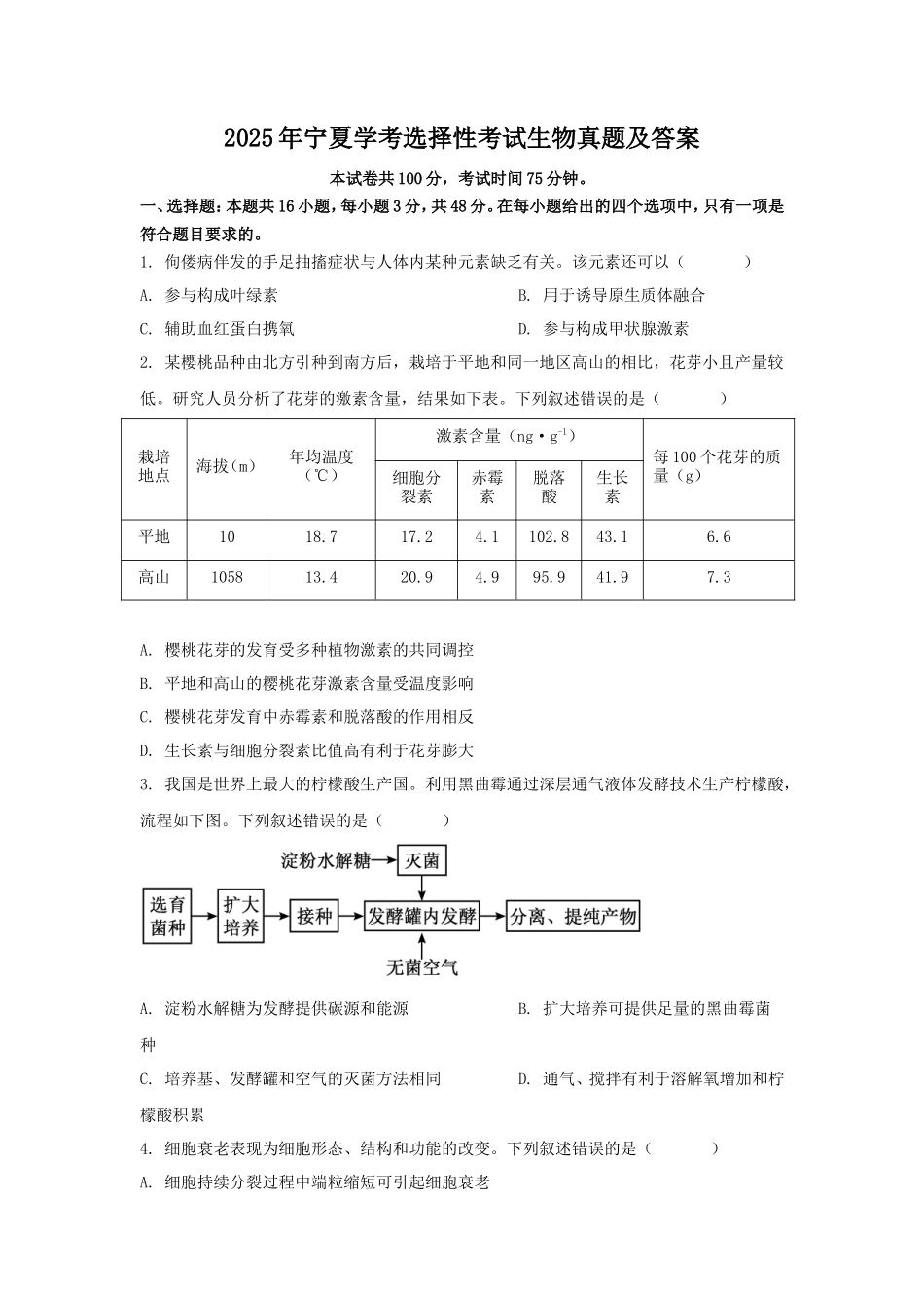 2025年宁夏学考选择性考试生物真题及答案_第1页