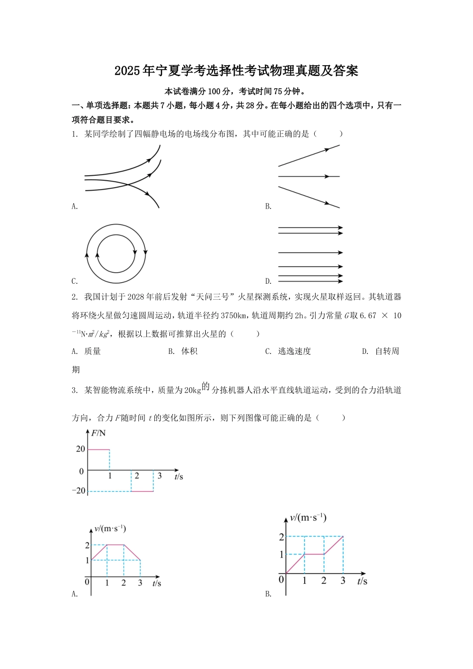 2025年宁夏学考选择性考试物理真题及答案_第1页