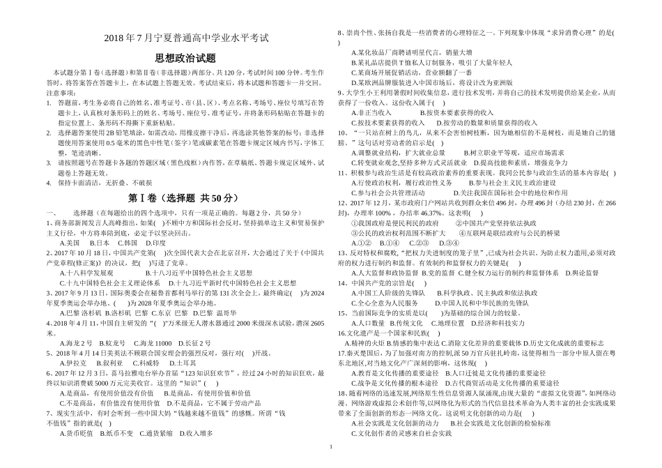 2018年宁夏高中学业水平考试政治试题_第1页