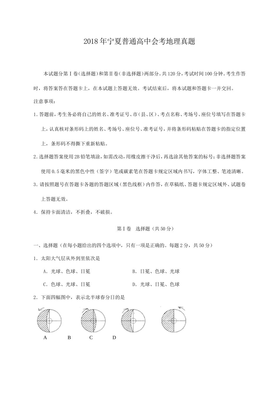 2018年宁夏普通高中会考地理真题_第1页