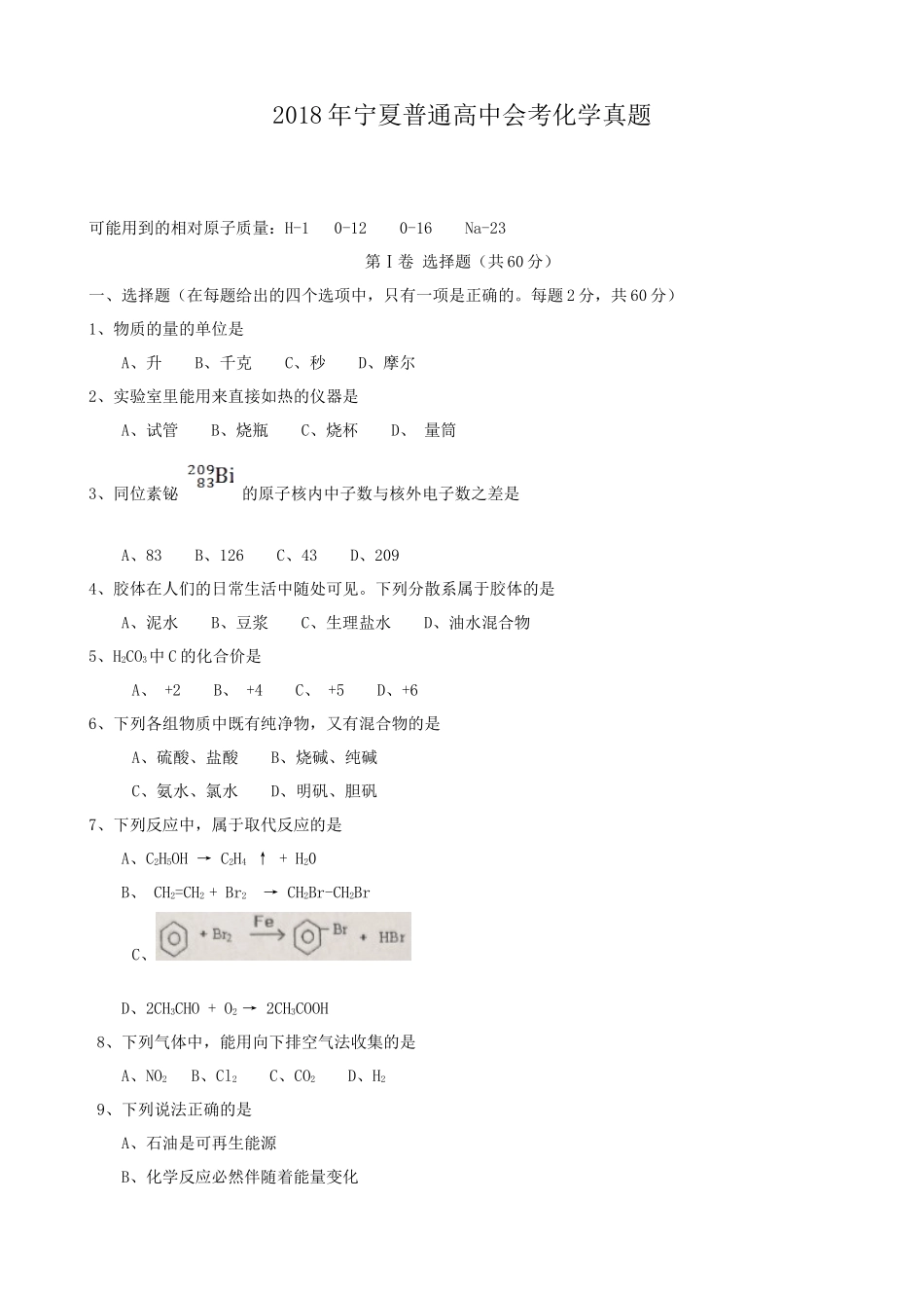 2018年宁夏普通高中会考化学真题_第1页