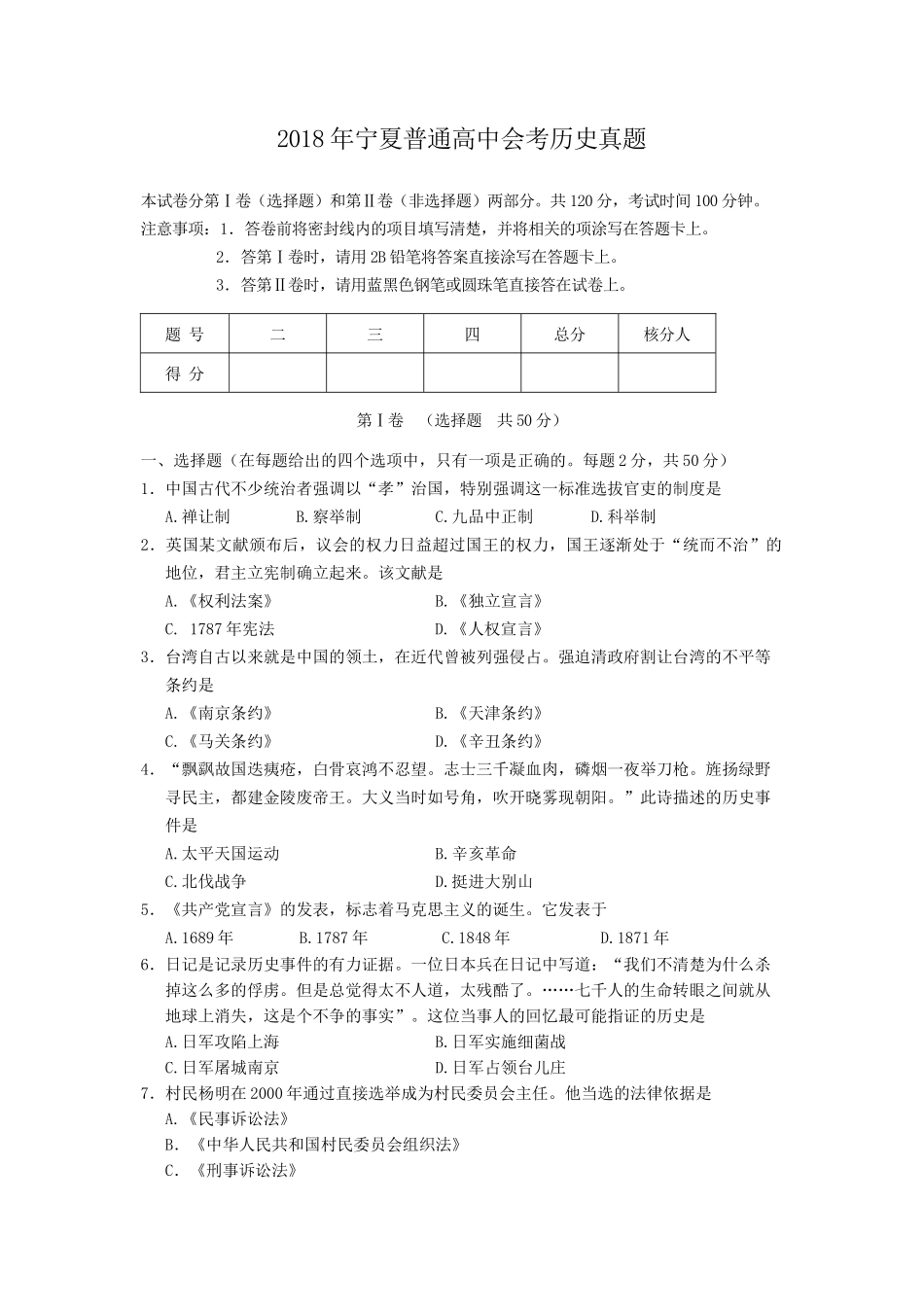 2018年宁夏普通高中会考历史真题_第1页