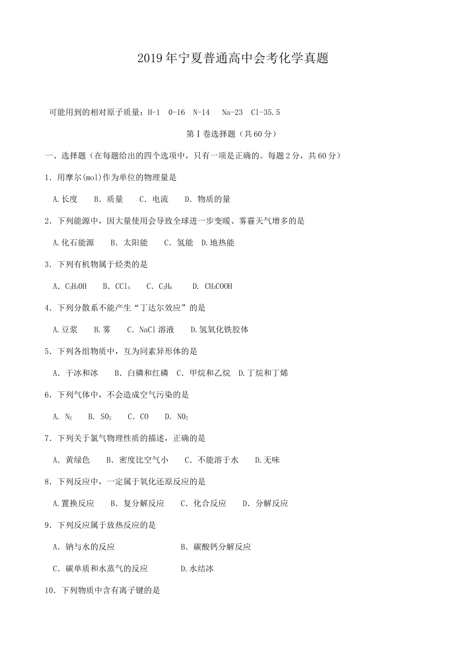 2019年宁夏普通高中会考化学真题_第1页