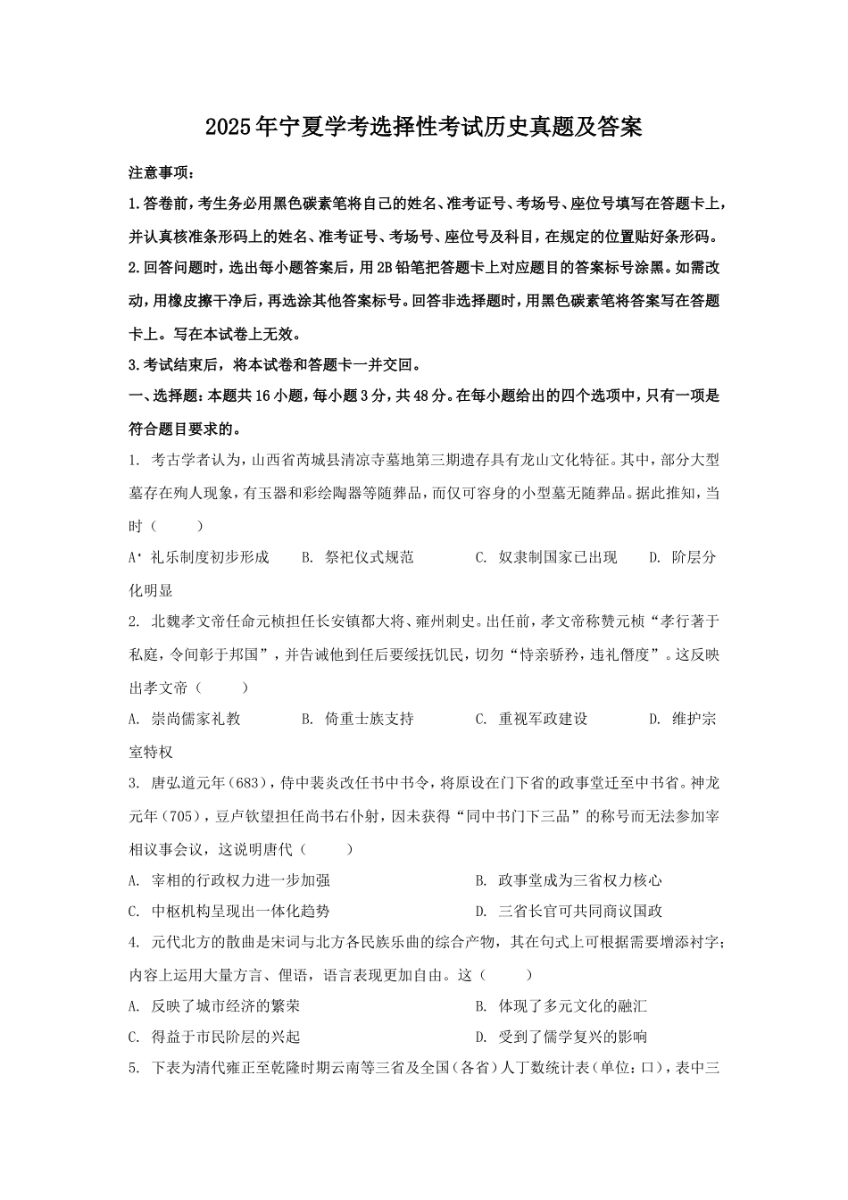 2025年宁夏学考选择性考试历史真题及答案_第1页