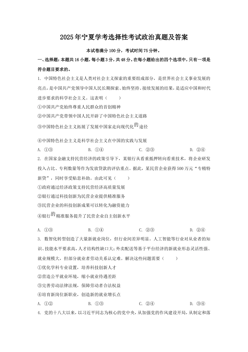 2025年宁夏学考选择性考试政治真题及答案_第1页