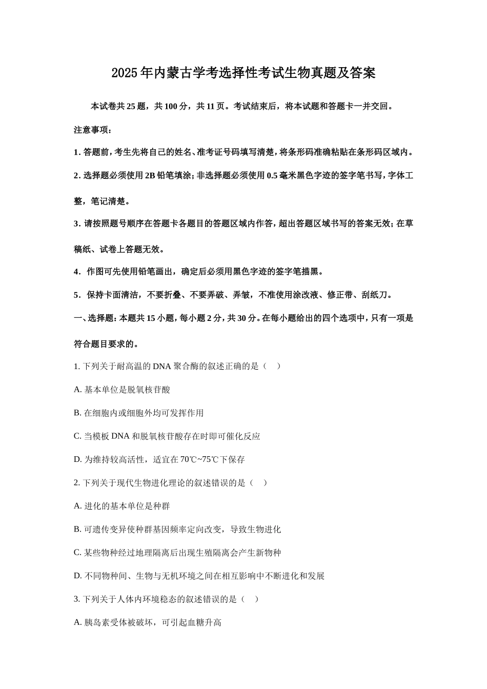2025年内蒙古学考选择性考试生物真题及答案_第1页