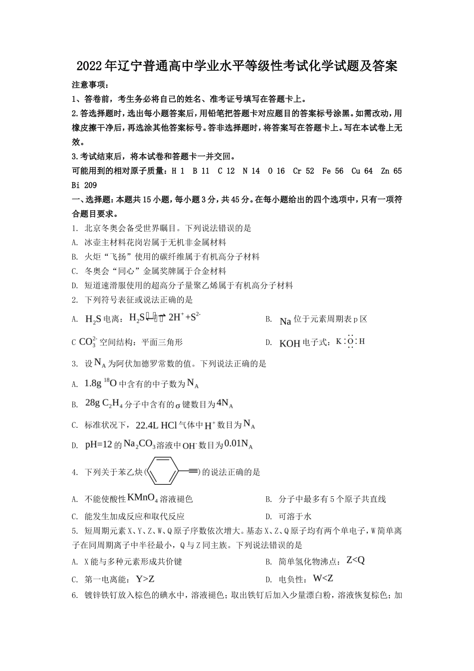 2022年辽宁普通高中学业水平等级性考试化学试题及答案_第1页