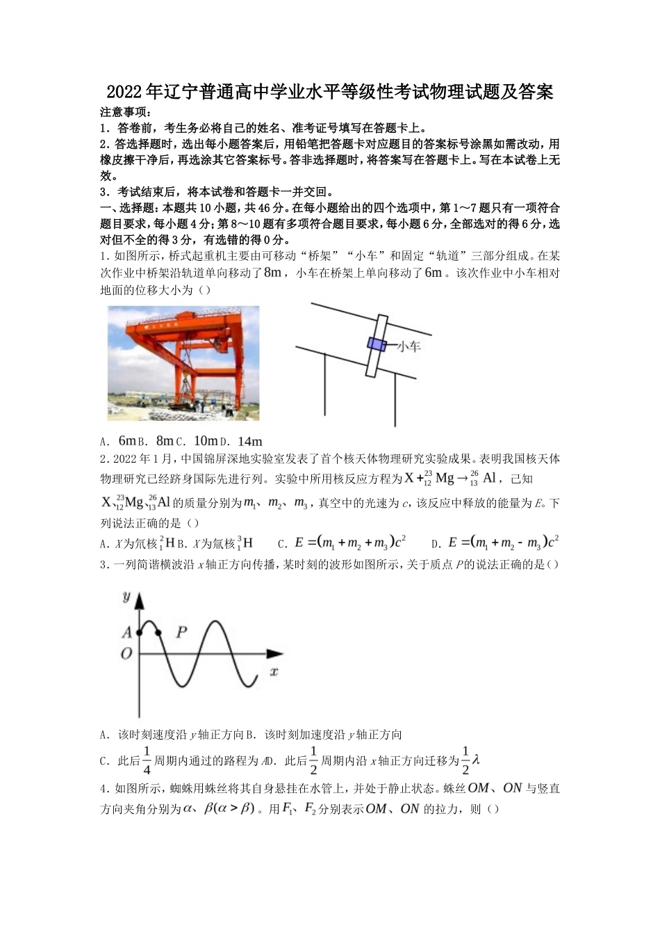 2022年辽宁普通高中学业水平等级性考试物理试题及答案_第1页