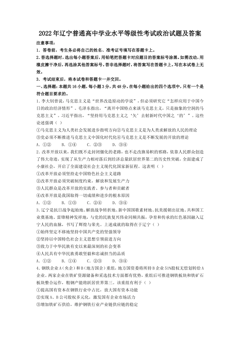 2022年辽宁普通高中学业水平等级性考试政治试题及答案_第1页