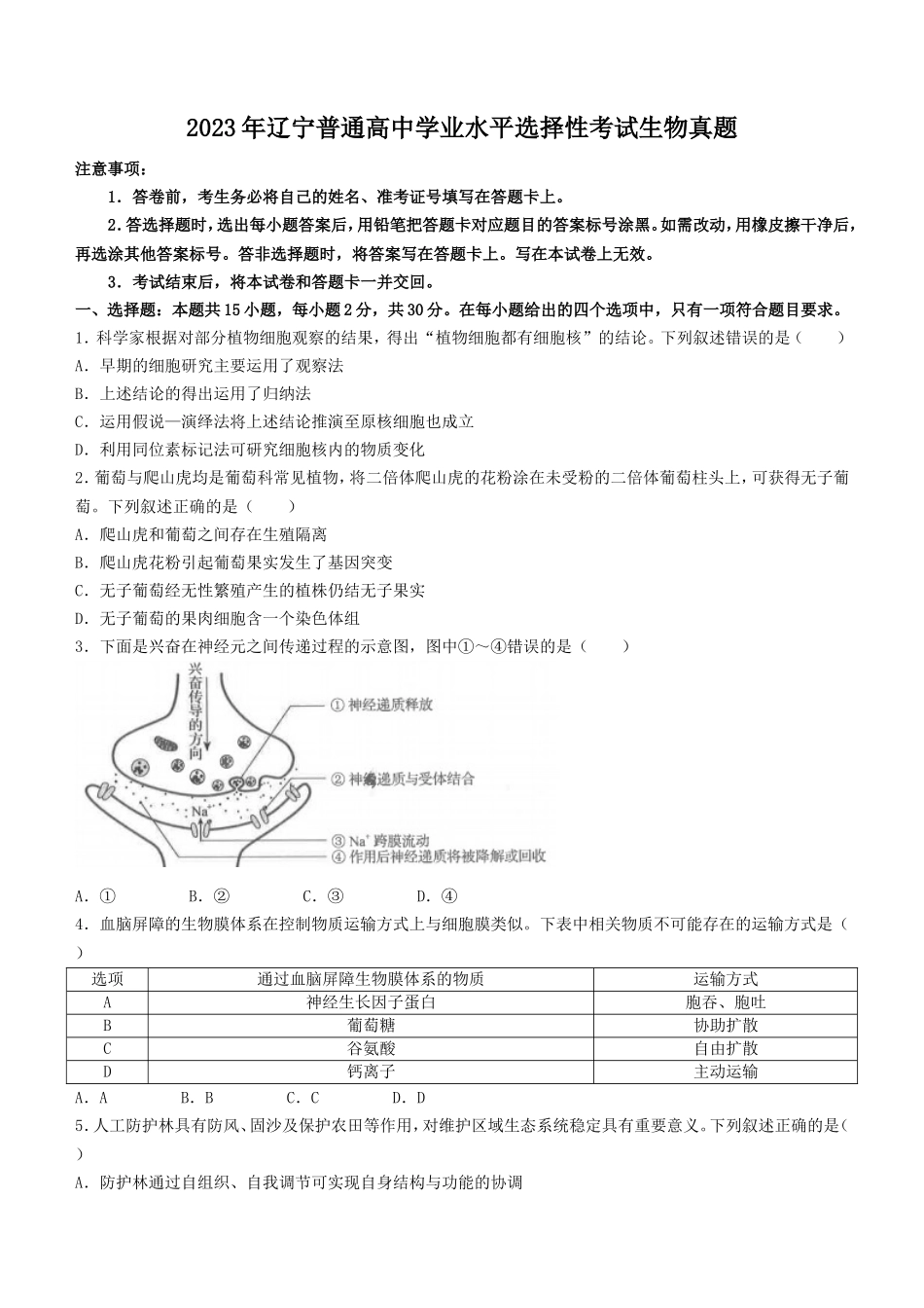 2023年辽宁学考选择性考试生物真题_第1页