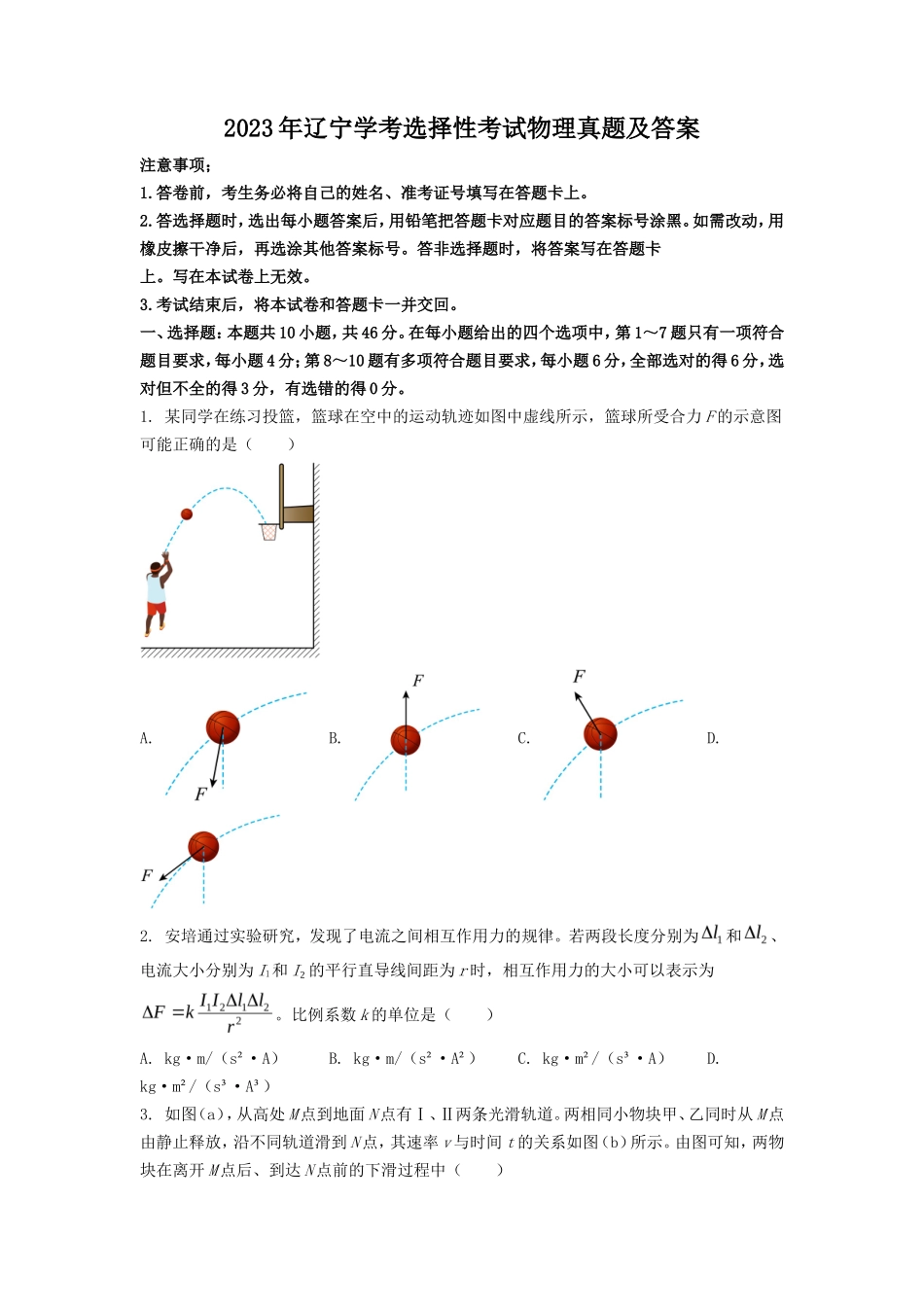 2023年辽宁学考选择性考试物理真题及答案_第1页