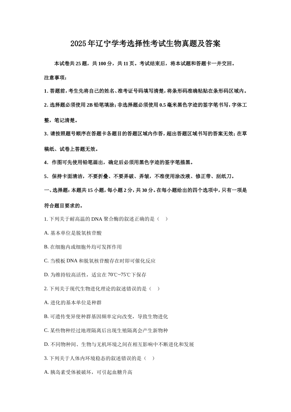 2025年辽宁学考选择性考试生物真题及答案_第1页