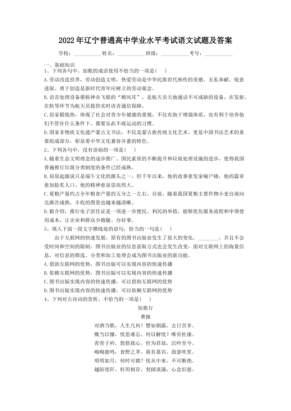 2022年辽宁普通高中学业水平考试语文试题及答案_第1页