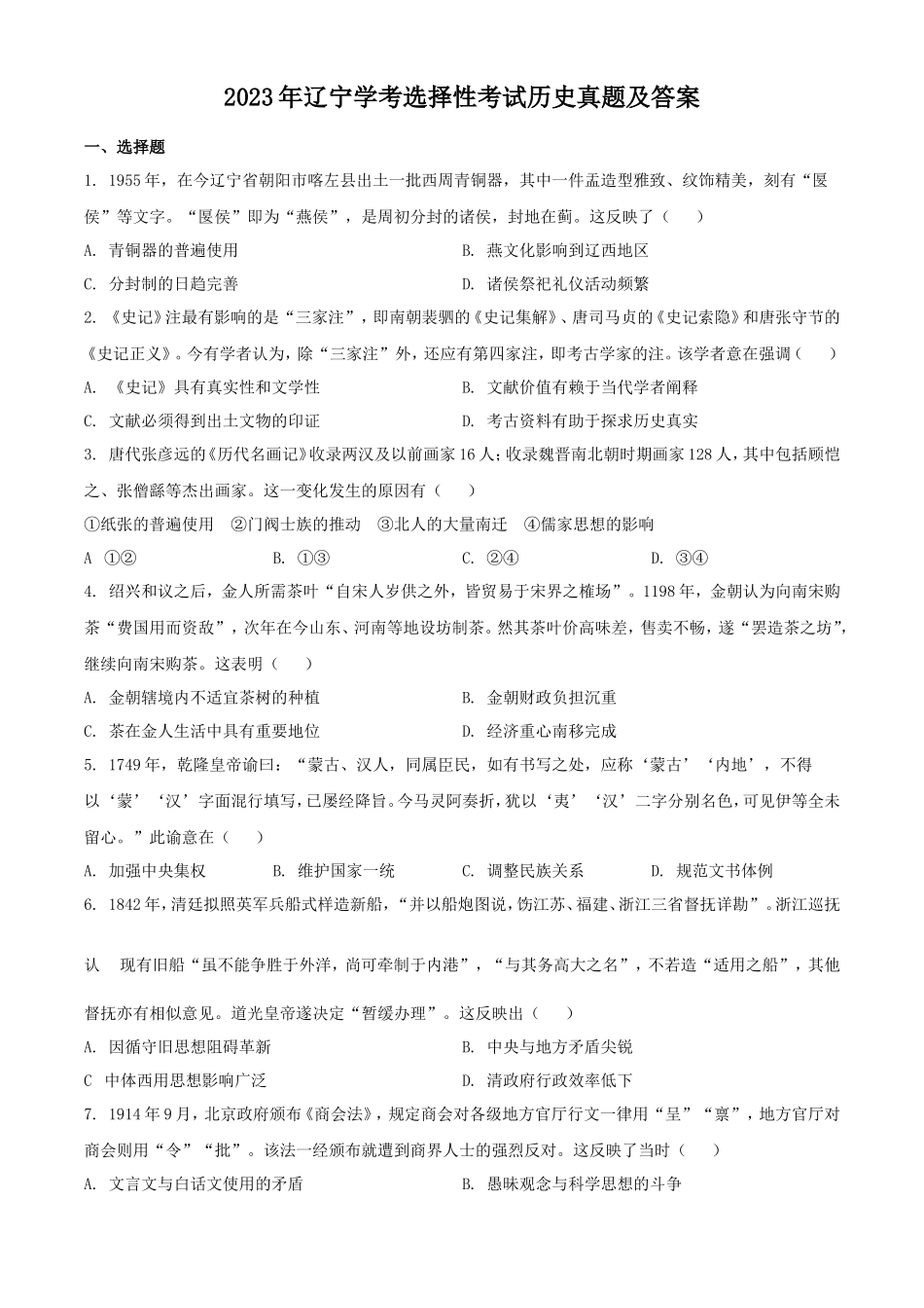 2023年辽宁学考选择性考试历史真题及答案_第1页