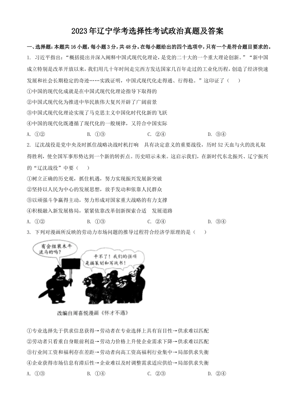 2023年辽宁学考选择性考试政治真题及答案_第1页
