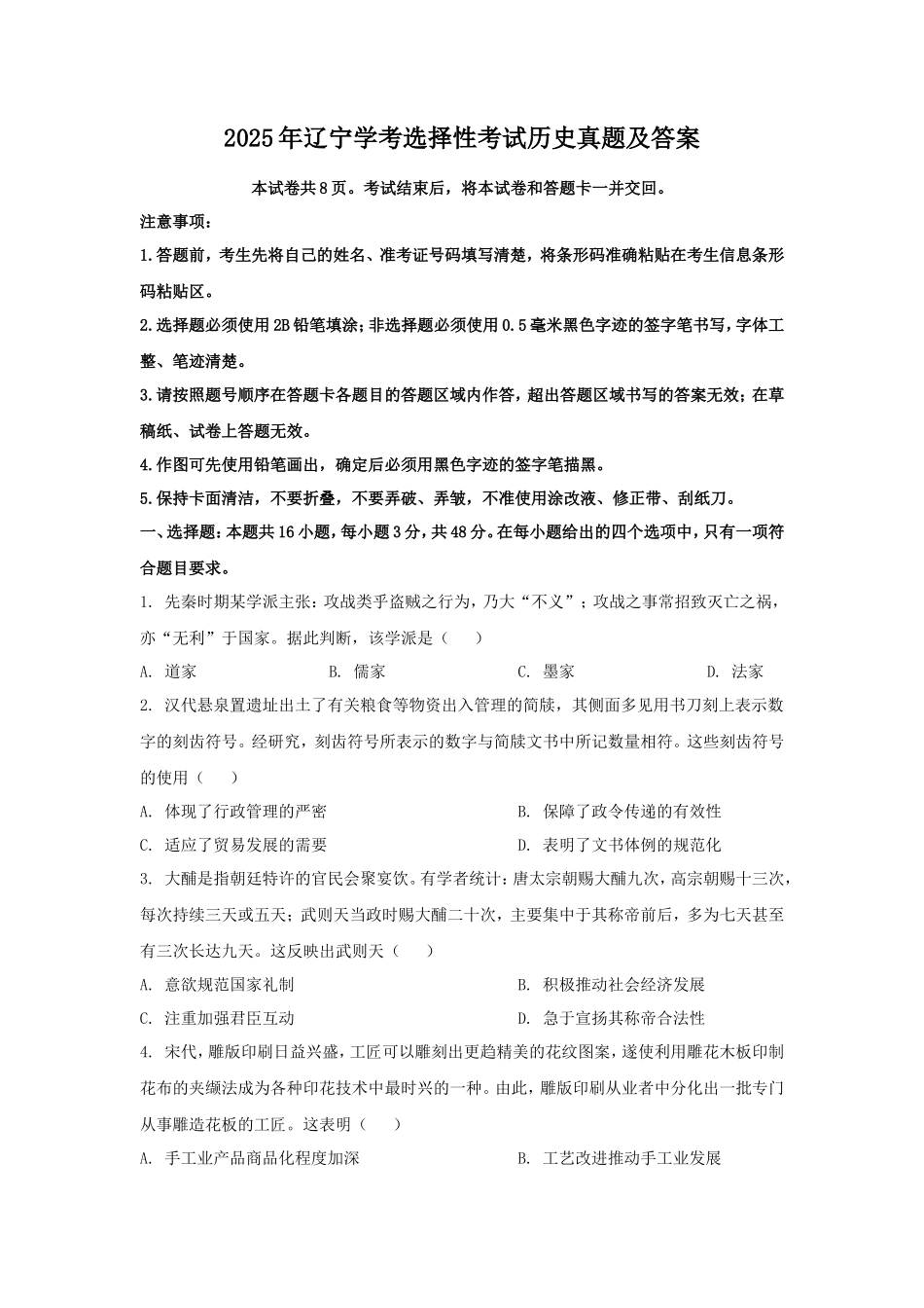 2025年辽宁学考选择性考试历史真题及答案_第1页