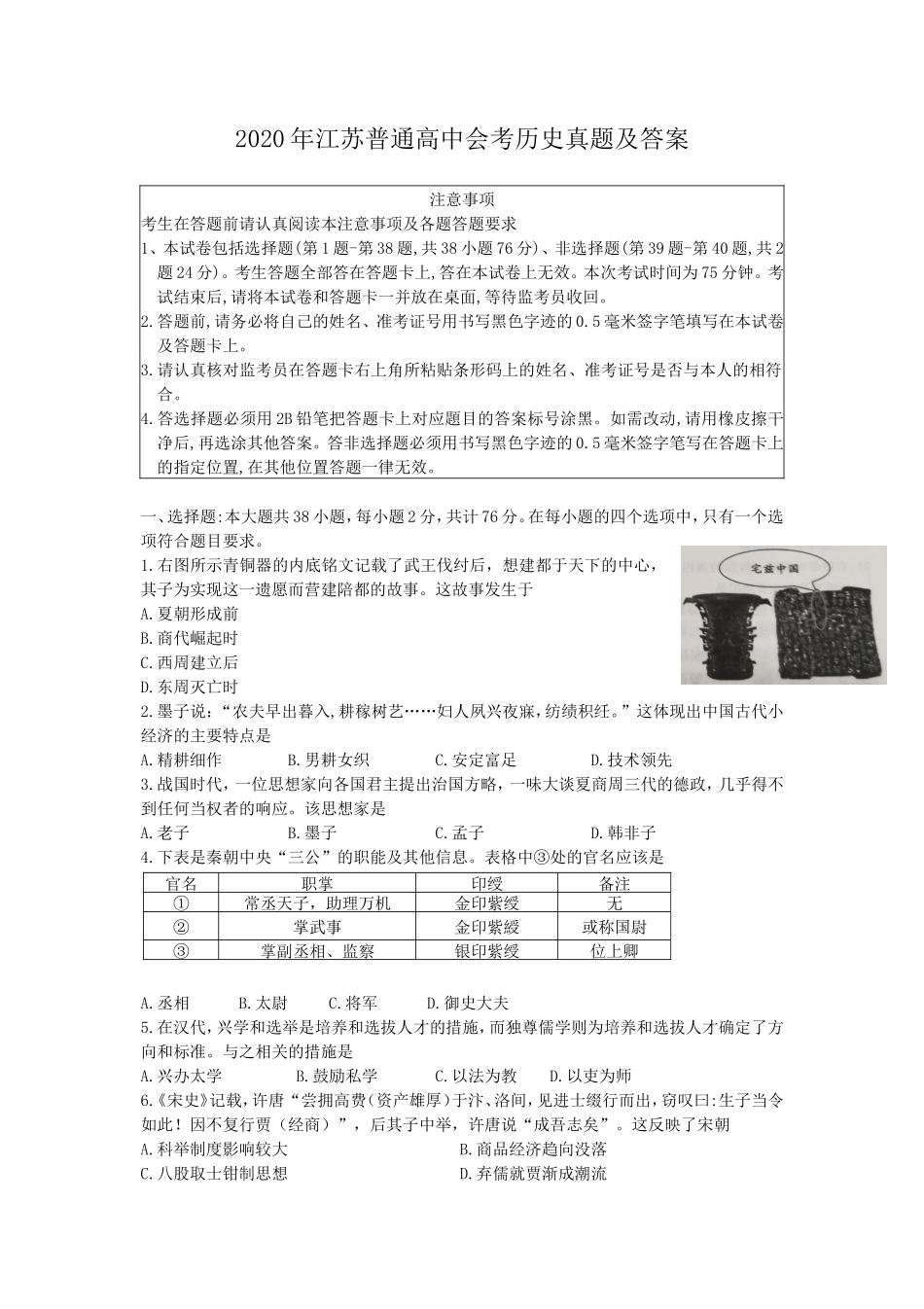 2020年江苏普通高中会考历史真题及答案_第1页