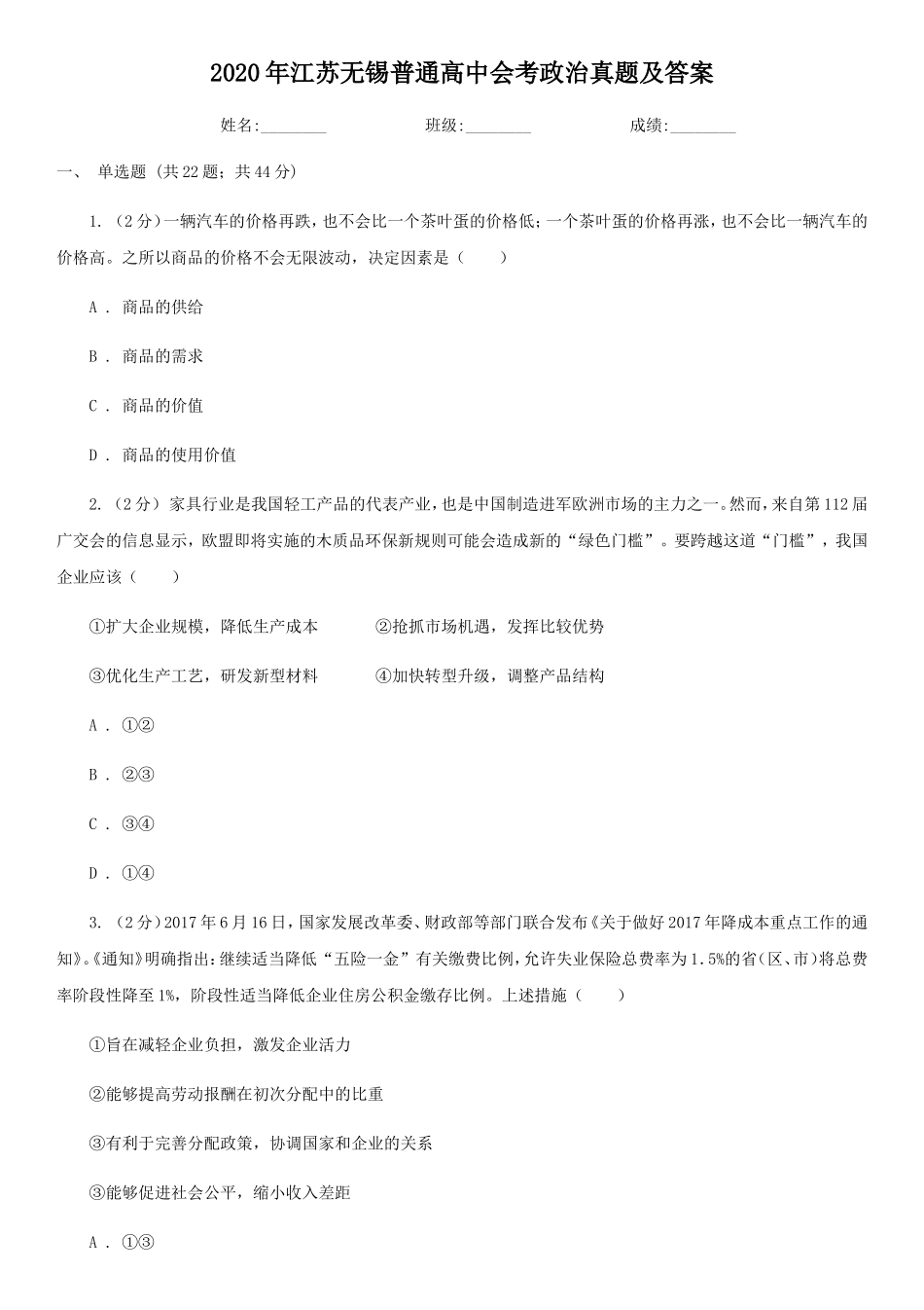 2020年江苏无锡普通高中会考政治真题及答案_第1页