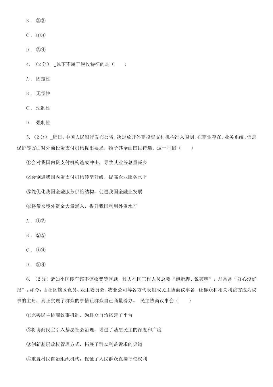 2020年江苏无锡普通高中会考政治真题及答案_第2页