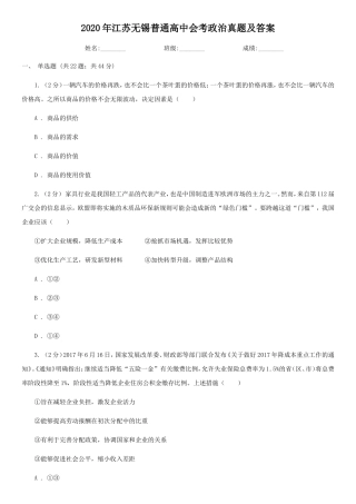2020年江苏无锡普通高中会考政治真题及答案