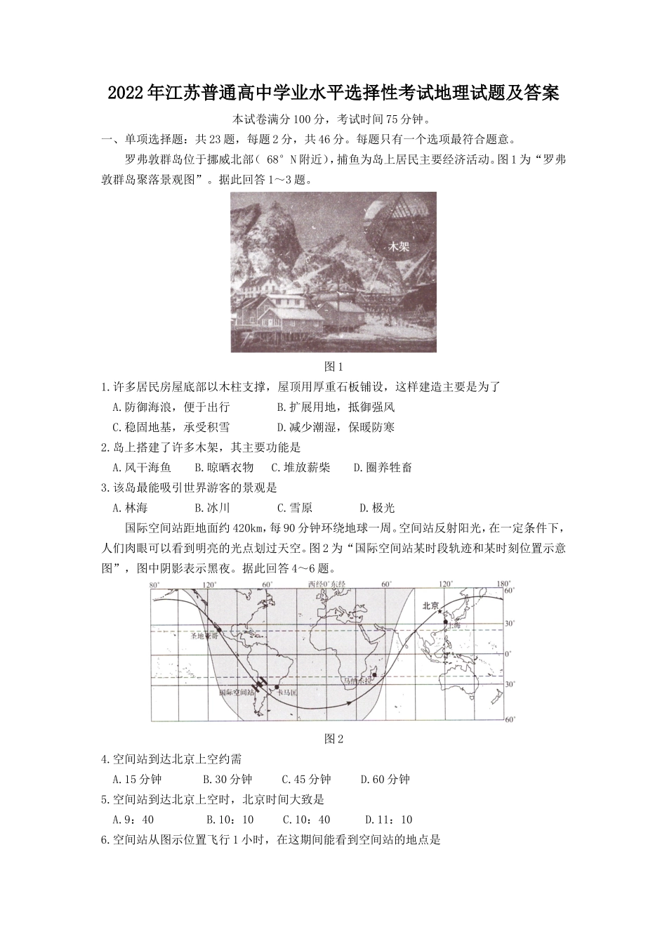 2022年江苏普通高中学业水平选择性考试地理试题及答案_第1页
