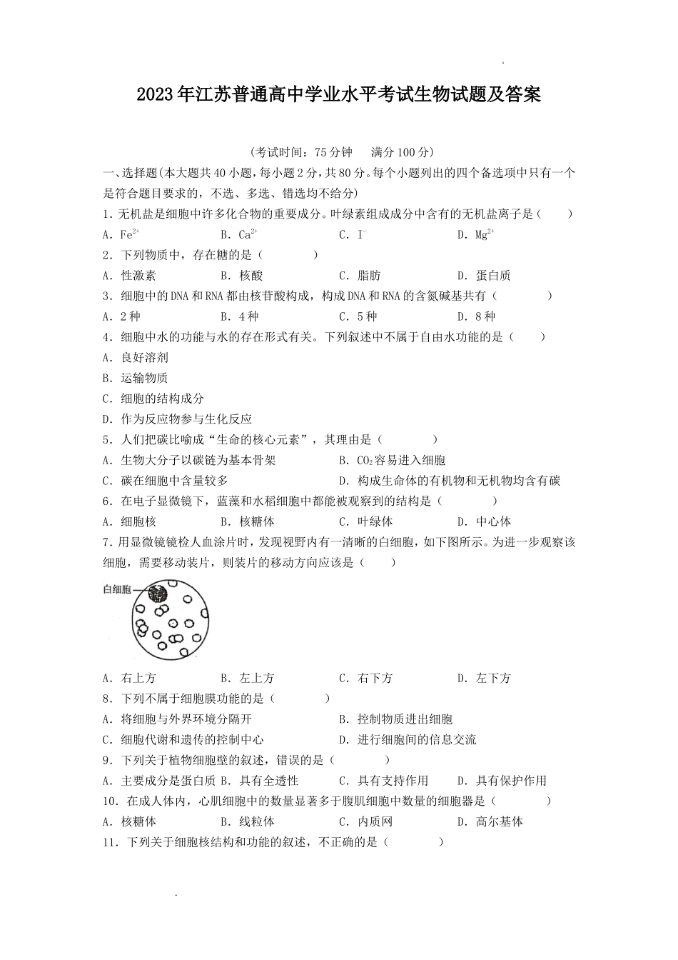 2023年江苏普通高中学业水平考试生物试题及答案_第1页