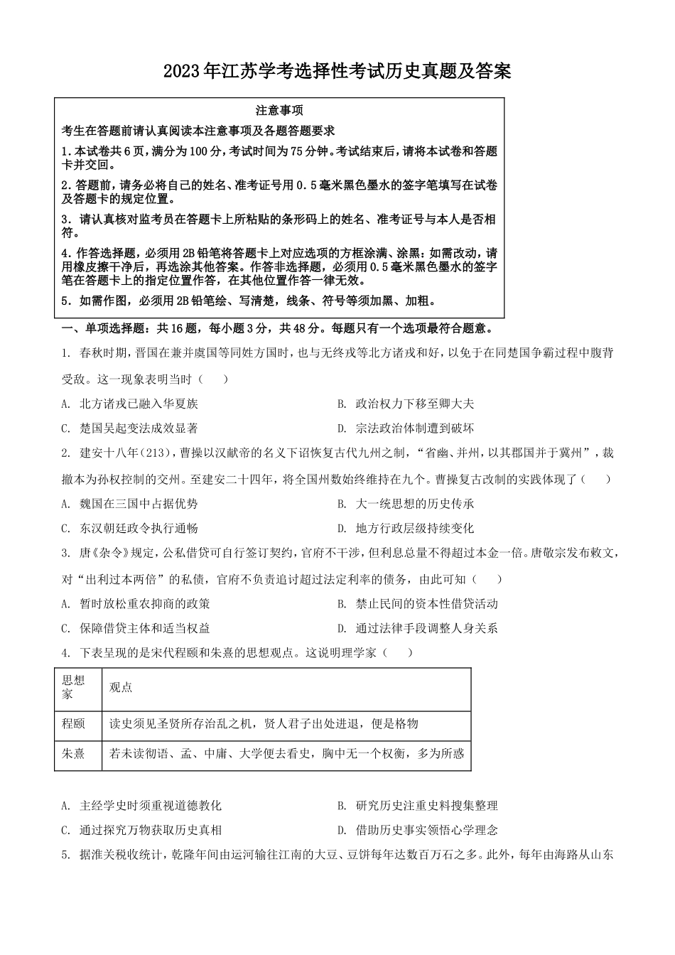 2023年江苏学考选择性考试历史真题及答案_第1页