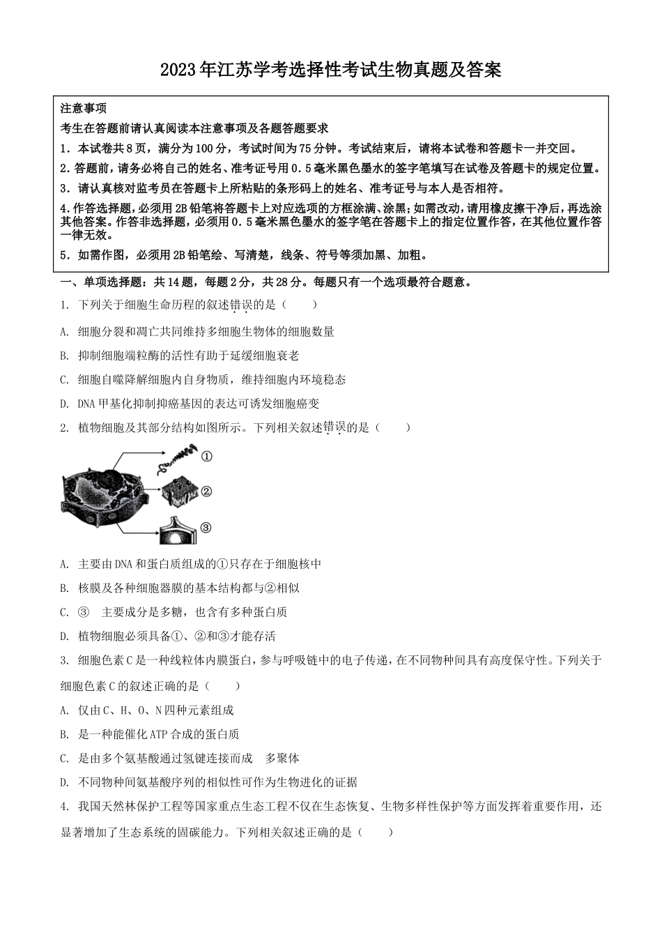 2023年江苏学考选择性考试生物真题及答案_第1页