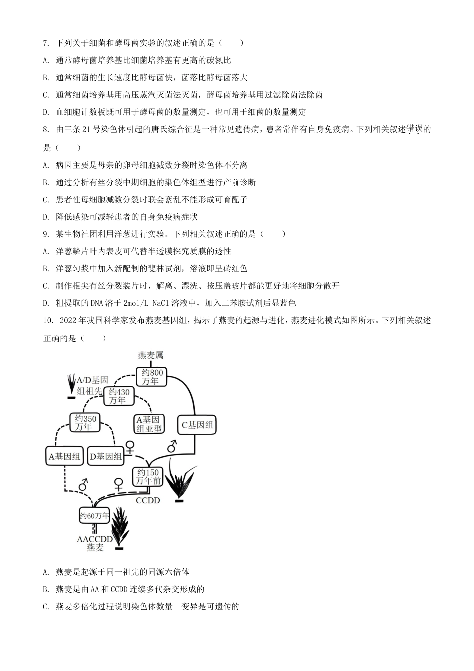 2023年江苏学考选择性考试生物真题及答案_第3页