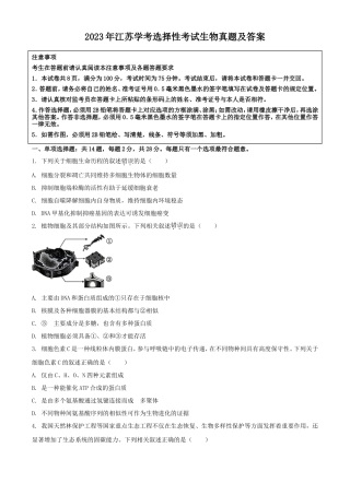 2023年江苏学考选择性考试生物真题及答案