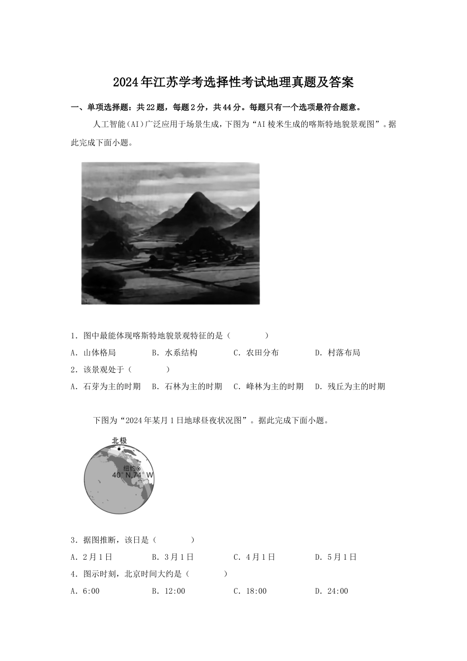 2024年江苏学考选择性考试地理真题及答案_第1页